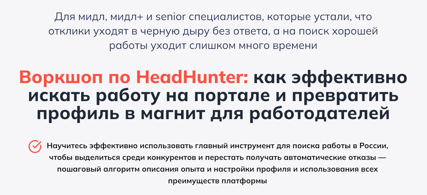 [Алёна Владимирская] Воркшоп по HeadHunter (2025)_0.png